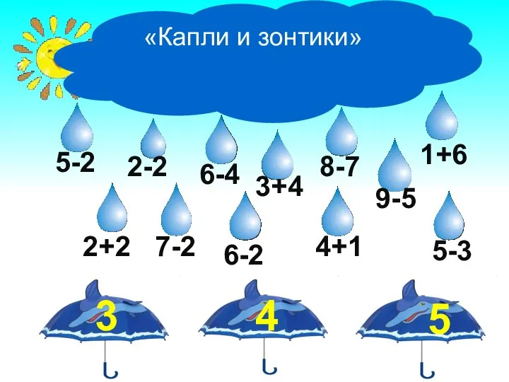 «Капли и зонтики» 5-2 2-2 6-4 3+4 8-7 9-5 1+6