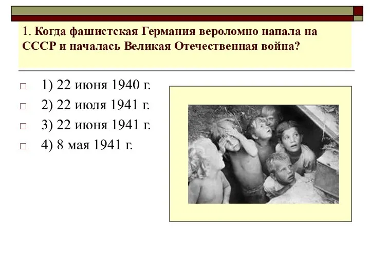 1. Когда фашистская Германия вероломно напала на СССР и началась Великая Отечественная война?