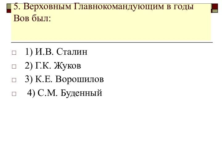 5. Верховным Главнокомандующим в годы Вов был: 1) И.В. Сталин