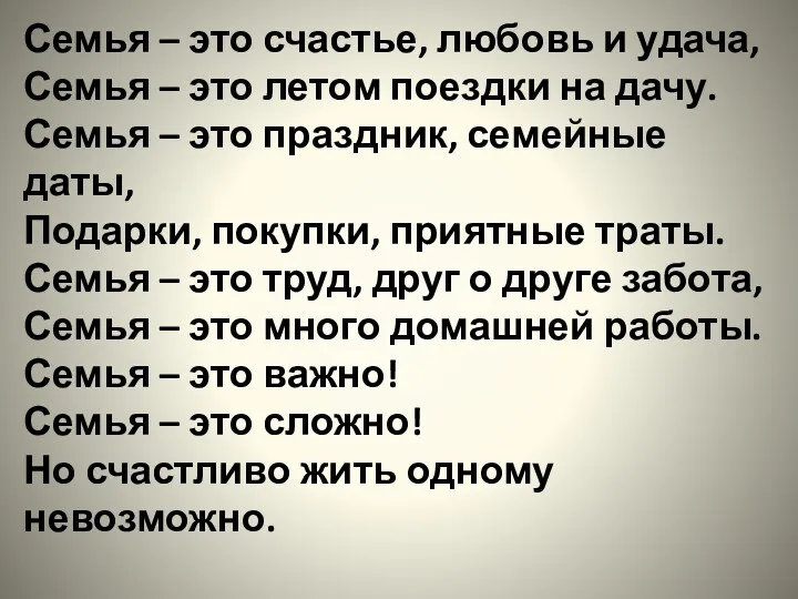 Семья – это счастье, любовь и удача, Семья – это