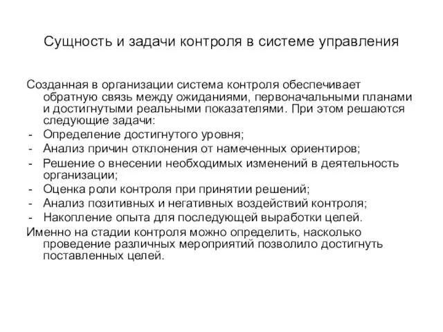 Сущность и задачи контроля в системе управления Созданная в организации система контроля обеспечивает