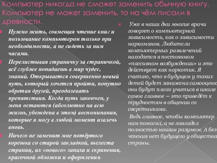 Компьютер никогда не сможет заменить обычную книгу. Компьютер не может