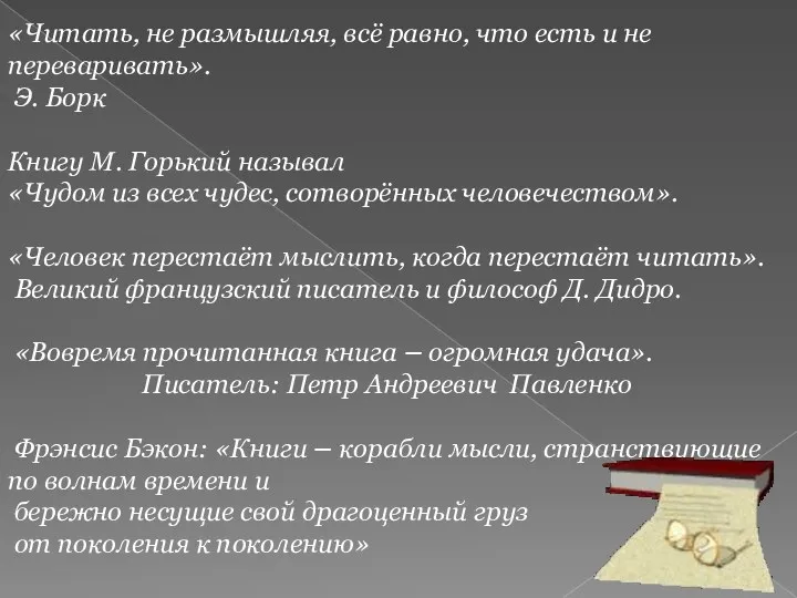 «Читать, не размышляя, всё равно, что есть и не переваривать».