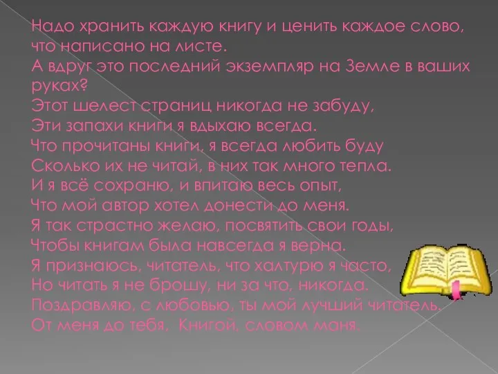 Надо хранить каждую книгу и ценить каждое слово, что написано