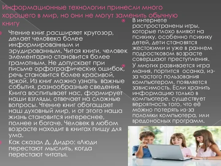 Информационные технологии принесли много хорошего в мир, но они не