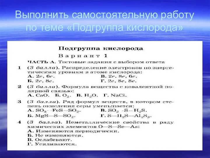 Выполнить самостоятельную работу по теме «Подгруппа кислорода»