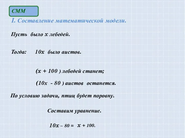 Пусть было x лебедей. 10x было аистов. (x + 100