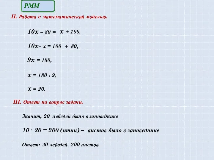 III. Ответ на вопрос задачи. Значит, 20 лебедей было в
