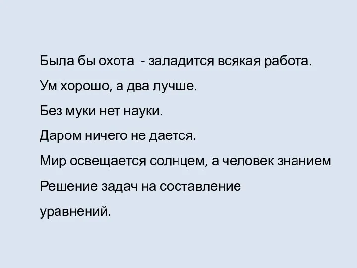 Была бы охота - заладится всякая работа. Ум хорошо, а