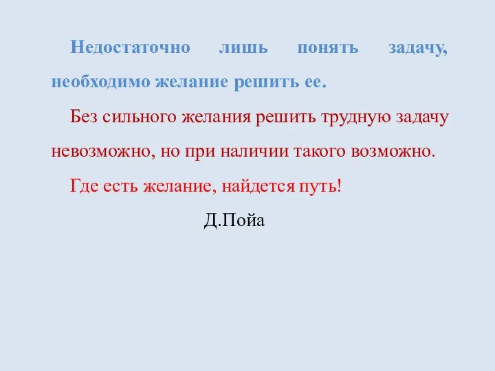 Недостаточно лишь понять задачу, необходимо желание решить ее. Без сильного