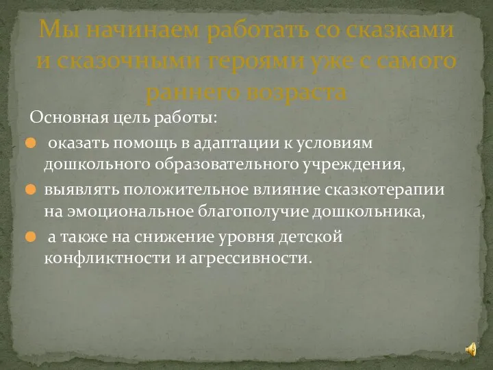 Основная цель работы: оказать помощь в адаптации к условиям дошкольного