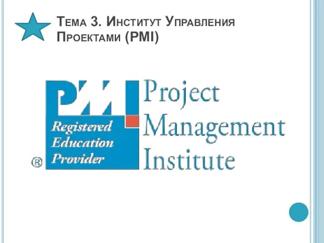 Тема 3. Институт Управления Проектами (PMI)