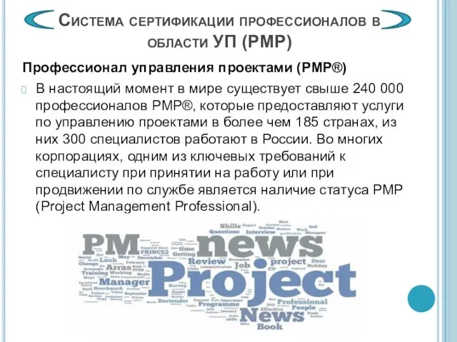 Профессионал управления проектами (PMP®) В настоящий момент в мире существует свыше 240 000