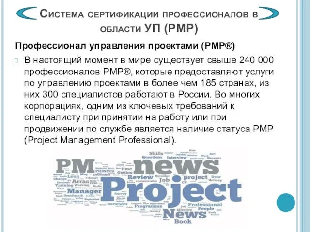 Профессионал управления проектами (PMP®) В настоящий момент в мире существует