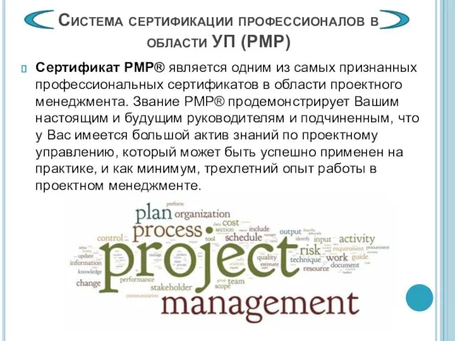 Сертификат PMP® является одним из самых признанных профессиональных сертификатов в области проектного менеджмента.