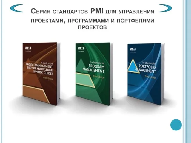 Серия стандартов PMI для управления проектами, программами и портфелями проектов