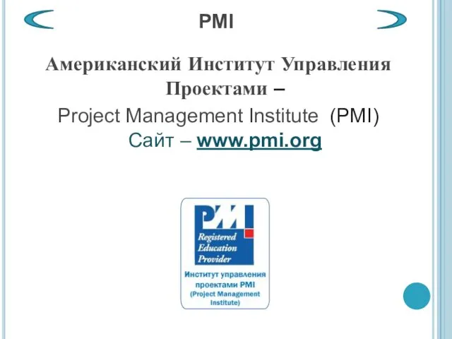 Американский Институт Управления Проектами – Project Management Institute (PMI) Сайт – www.pmi.org PMI