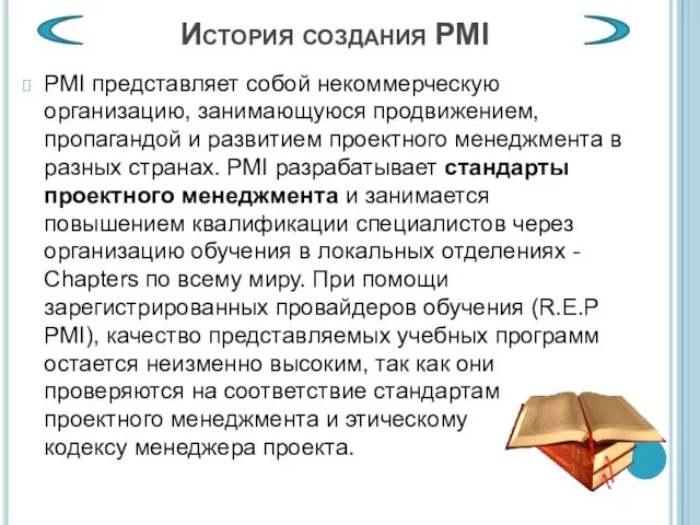 PMI представляет собой некоммерческую организацию, занимающуюся продвижением, пропагандой и развитием