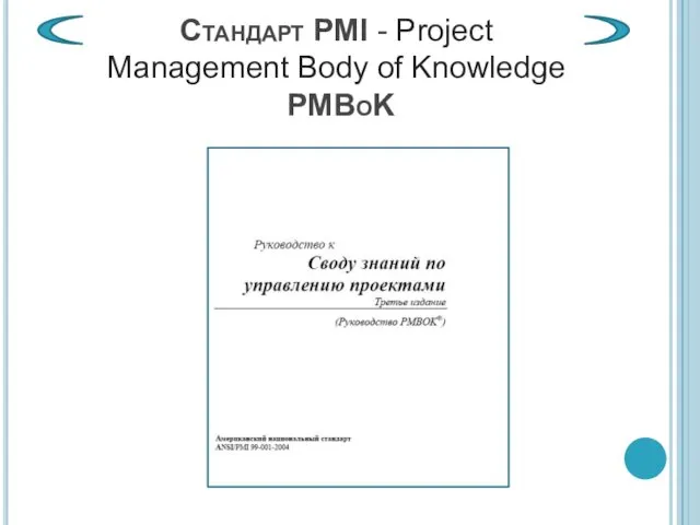 Стандарт PMI - Project Management Body of Knowledge PMBoK