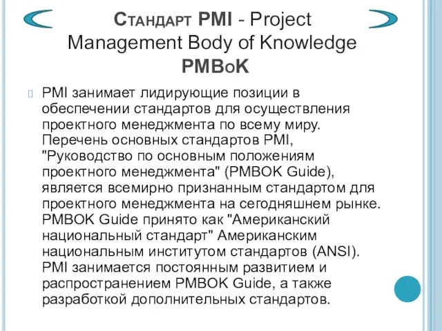 PMI занимает лидирующие позиции в обеспечении стандартов для осуществления проектного