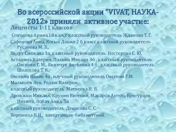 Во всероссийской акции "VIVAT, НАУКА- 2012» приняли активное участие: Лицеисты