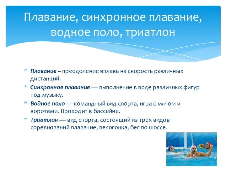 Плавание – преодоление вплавь на скорость различных дистанций. Синхронное плавание