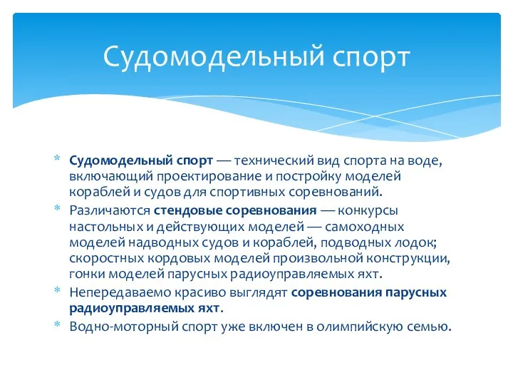 Судомодельный спорт — технический вид спорта на воде, включающий проектирование и постройку моделей