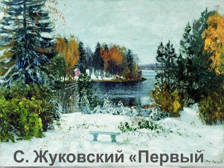 С. Жуковский «Первый снег»