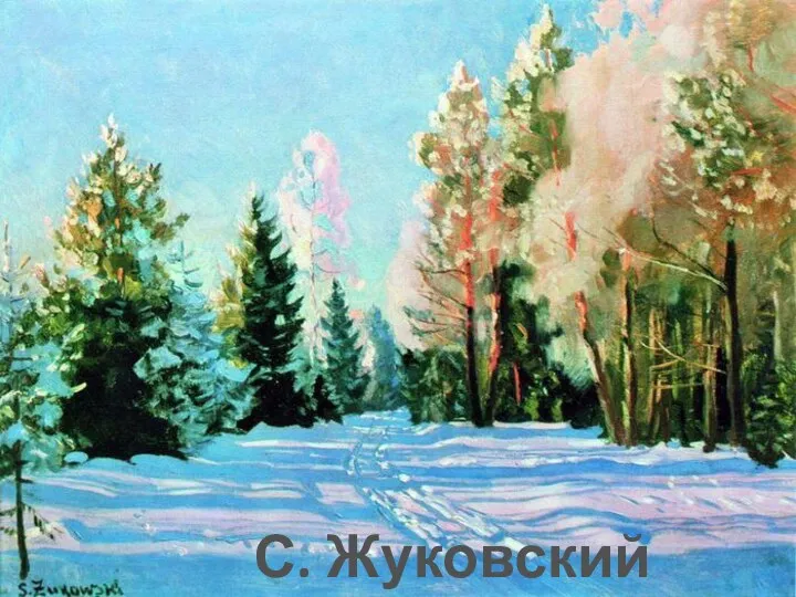С. Жуковский «Зимой»