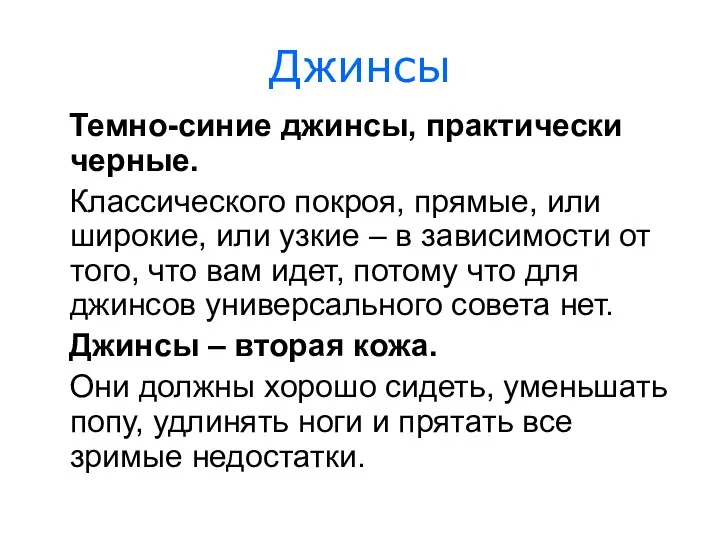 Джинсы Темно-синие джинсы, практически черные. Классического покроя, прямые, или широкие,