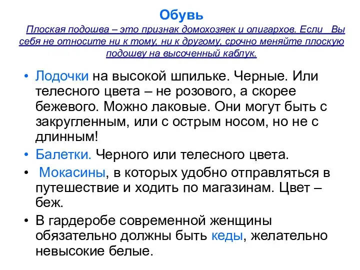 Обувь Плоская подошва – это признак домохозяек и олигархов. Если