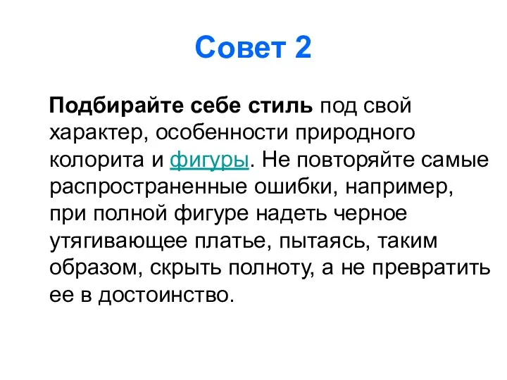 Совет 2 Подбирайте себе стиль под свой характер, особенности природного