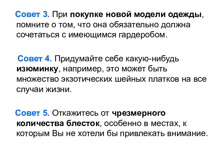 Совет 3. При покупке новой модели одежды, помните о том,