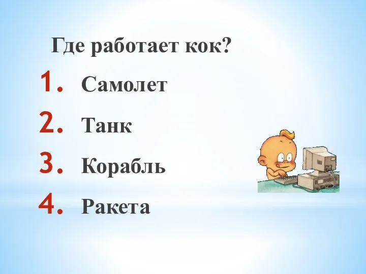 Где работает кок? Самолет Танк Корабль Ракета