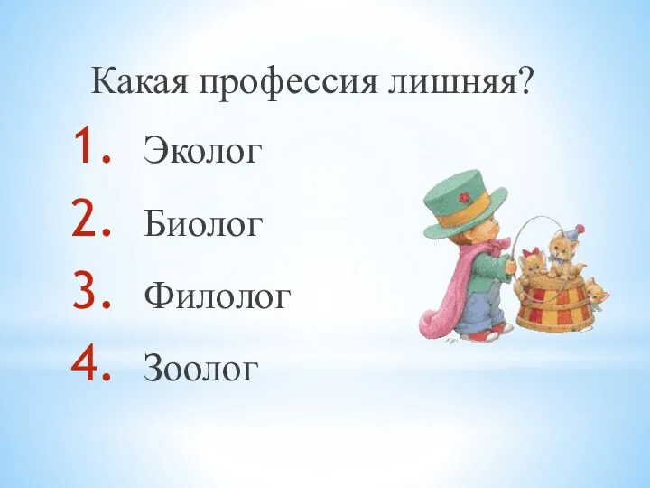 Какая профессия лишняя? Эколог Биолог Филолог Зоолог