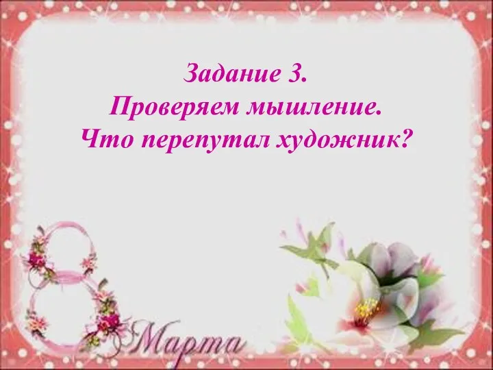 Задание 3. Проверяем мышление. Что перепутал художник?