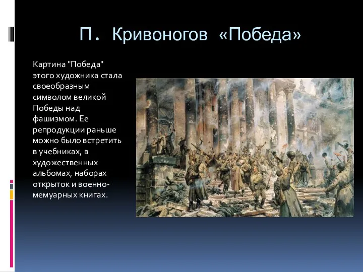 П. Кривоногов «Победа» Картина "Победа" этого художника стала своеобразным символом