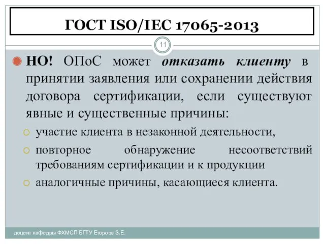 ГОСТ ISO/IEC 17065-2013 доцент кафедры ФХМСП БГТУ Егорова З.Е. НО!