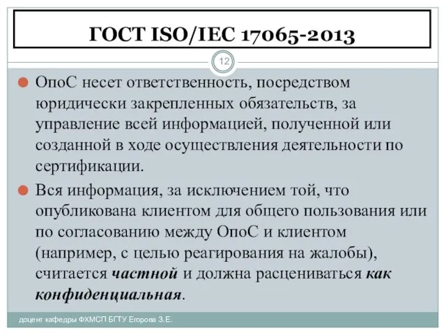 ГОСТ ISO/IEC 17065-2013 доцент кафедры ФХМСП БГТУ Егорова З.Е. ОпоС