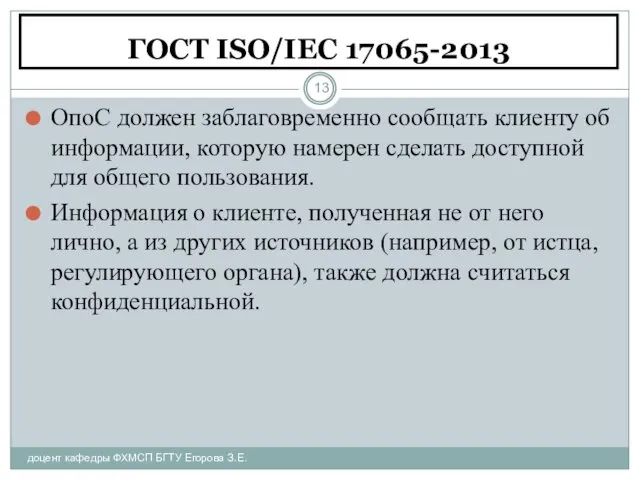 ГОСТ ISO/IEC 17065-2013 доцент кафедры ФХМСП БГТУ Егорова З.Е. ОпоС