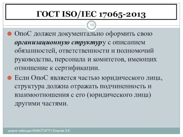 ГОСТ ISO/IEC 17065-2013 доцент кафедры ФХМСП БГТУ Егорова З.Е. ОпоС