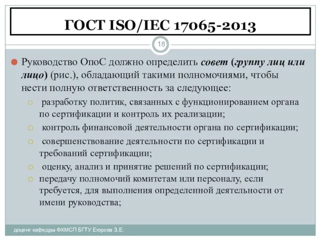 ГОСТ ISO/IEC 17065-2013 доцент кафедры ФХМСП БГТУ Егорова З.Е. Руководство