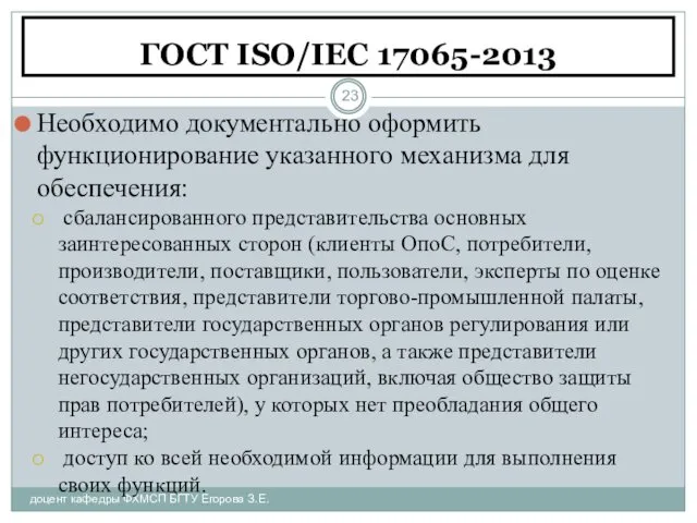 ГОСТ ISO/IEC 17065-2013 доцент кафедры ФХМСП БГТУ Егорова З.Е. Необходимо