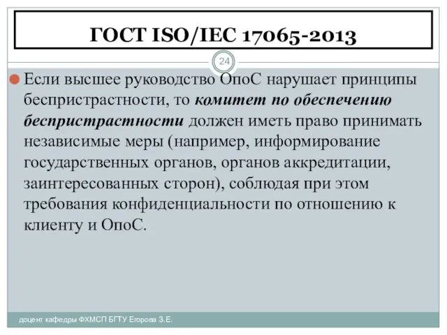 ГОСТ ISO/IEC 17065-2013 доцент кафедры ФХМСП БГТУ Егорова З.Е. Если