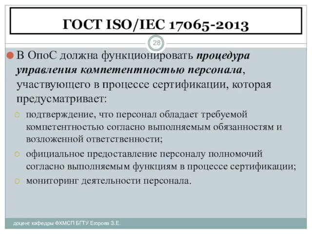 ГОСТ ISO/IEC 17065-2013 доцент кафедры ФХМСП БГТУ Егорова З.Е. В