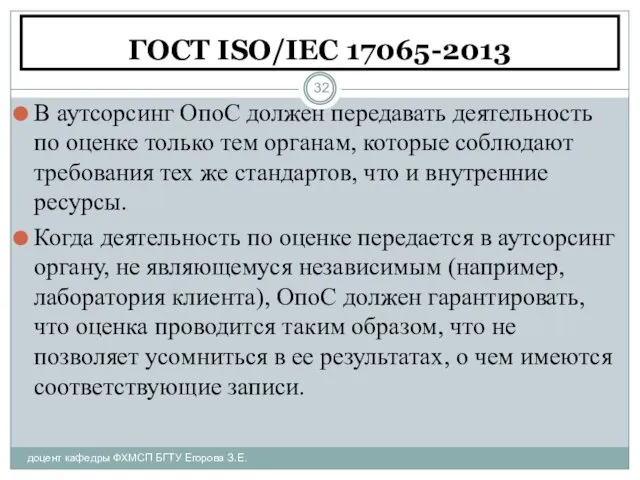 ГОСТ ISO/IEC 17065-2013 доцент кафедры ФХМСП БГТУ Егорова З.Е. В