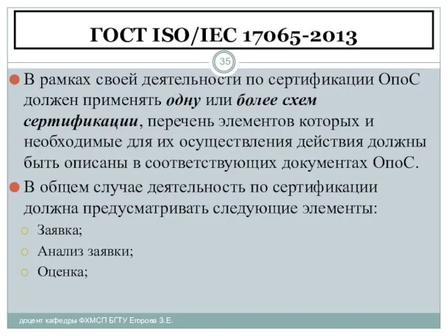 ГОСТ ISO/IEC 17065-2013 доцент кафедры ФХМСП БГТУ Егорова З.Е. В