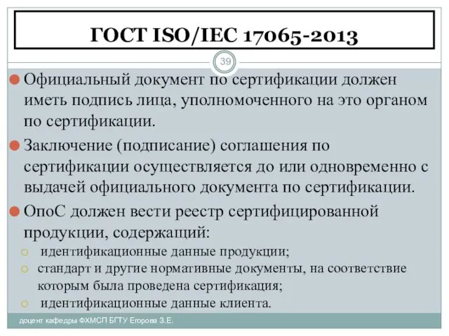 ГОСТ ISO/IEC 17065-2013 доцент кафедры ФХМСП БГТУ Егорова З.Е. Официальный