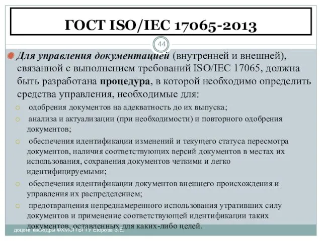 ГОСТ ISO/IEC 17065-2013 доцент кафедры ФХМСП БГТУ Егорова З.Е. Для