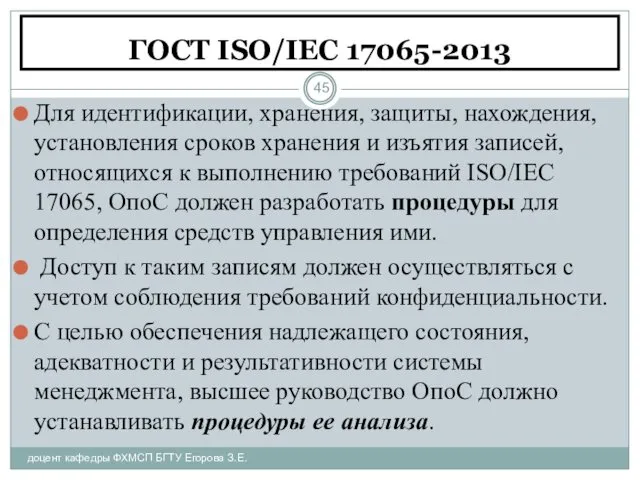 ГОСТ ISO/IEC 17065-2013 доцент кафедры ФХМСП БГТУ Егорова З.Е. Для